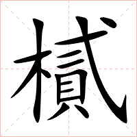 樲字字形图片