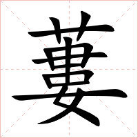 蔞字字形图片