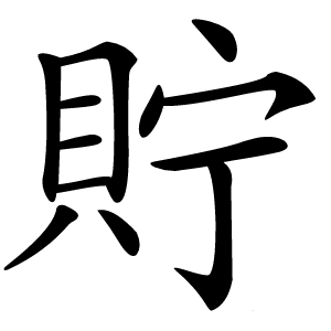 貯字字形图片