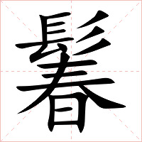 鬊字字形图片