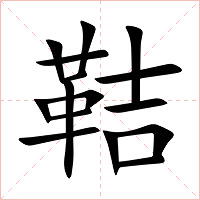 鞊字字形图片
