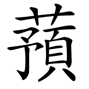 蕷字字形图片
