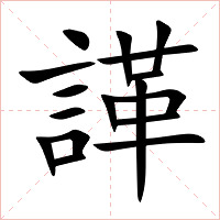 諽字字形图片