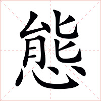 態字字形图片