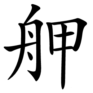 舺字字形