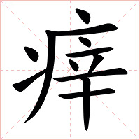 㾕字字形图片