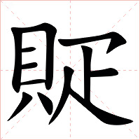 䝪字字形图片