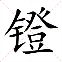 镫字字形图片