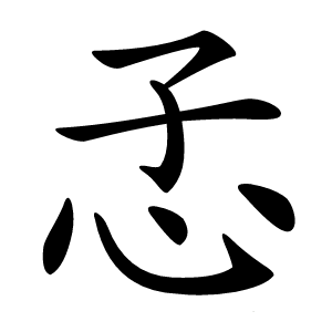孞字字形