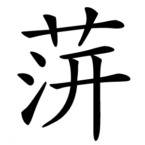 䓑字字形图片