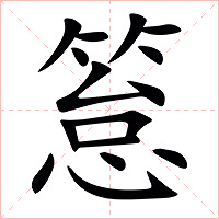 䈚字字形图片