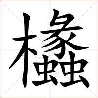 欚字字形图片
