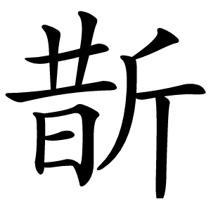 斮字字形图片