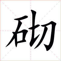 砌字字形图片