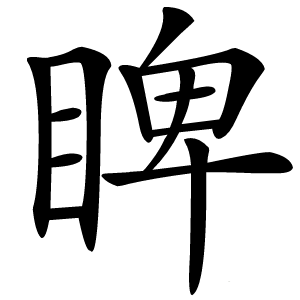 睥字字形图片
