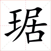 琚字字形图片