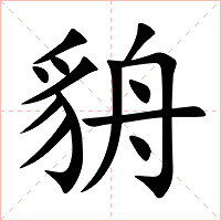 貈字字形图片