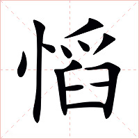 慆字字形图片