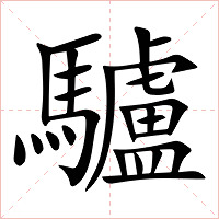 驢字字形图片