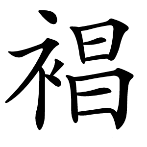 裮字字形图片