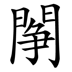 䦛字字形