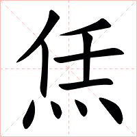 㶵字字形图片