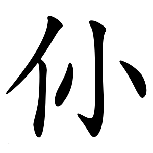 仦字字形图片