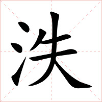 泆字字形图片