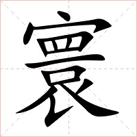 寰字字形图片