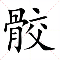 骹字字形图片
