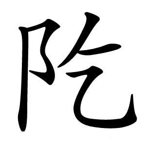 阣字字形图片
