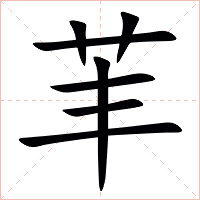 䒠字字形图片