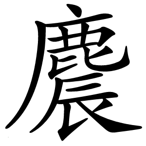 麎字字形图片