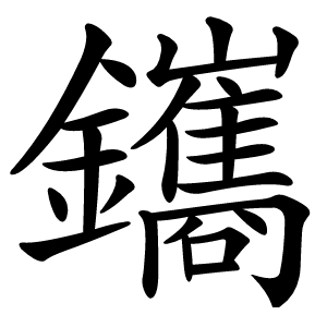 鑴字字形图片