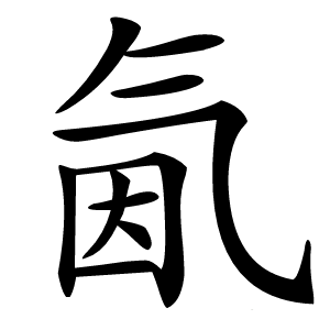 氤字字形图片
