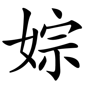 婃字字形