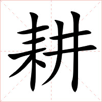 耕字字形图片
