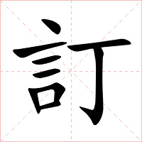 訂字字形图片