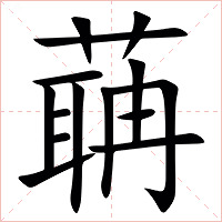 䔜字字形图片