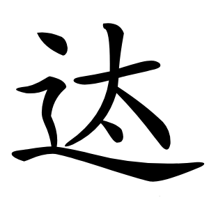 迏字字形图片