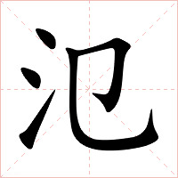 氾字字形图片
