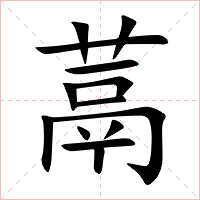 蒚字字形图片