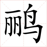 鹂字字形图片