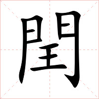 閏字字形图片