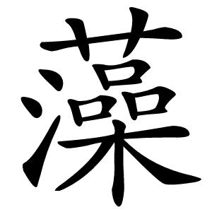 藻字字形图片