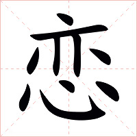 恋字字形图片