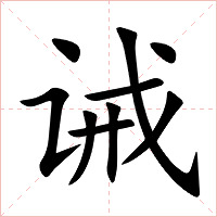 诫字字形图片