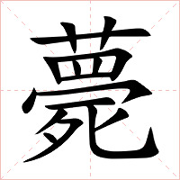 薨字字形图片