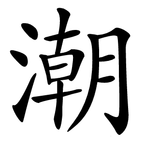 潮字字形图片