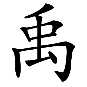 禹字字形图片